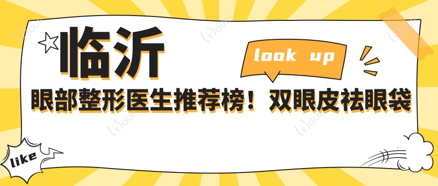 临沂眼部整形医生推荐榜!双眼皮祛眼袋医生技术精细,口碑优良,速览!