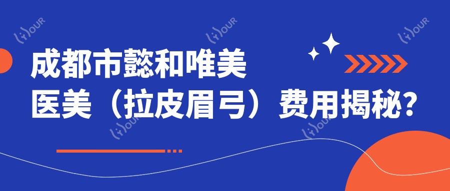 成都市懿和唯美医美（拉皮眉弓）费用揭秘？拉皮约2W+ 眉弓塑形1W5+ 面部填充另计