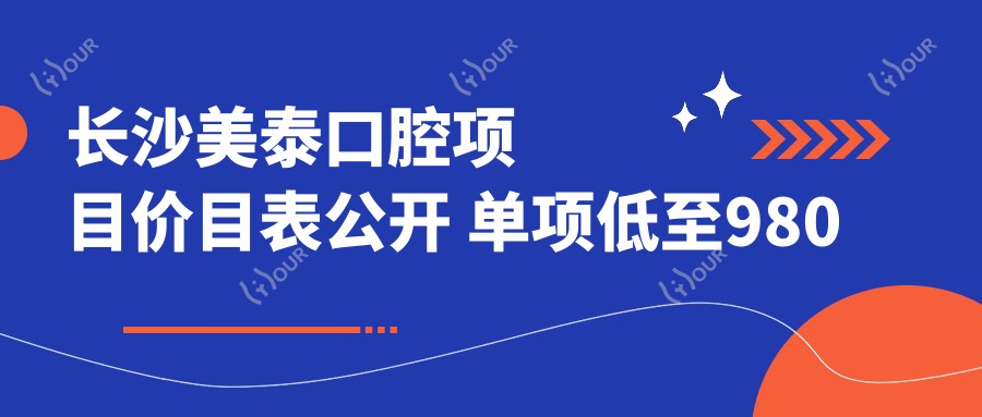 长沙美泰口腔项目价目表公开 单项低至980起!