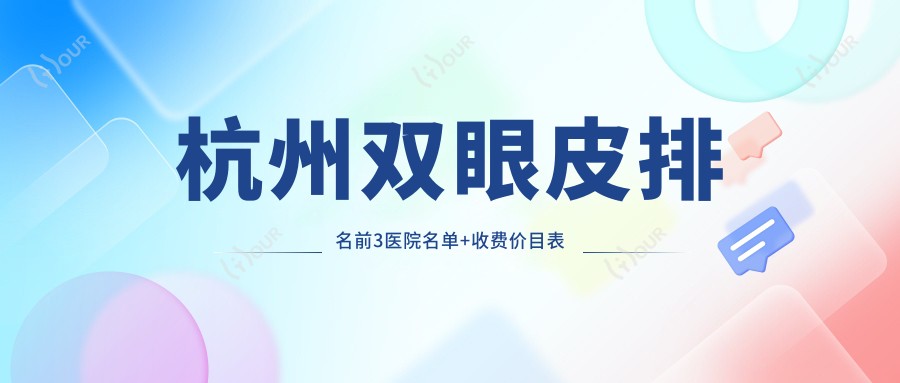 杭州双眼皮排名前3医院名单+收费价目表介绍!技术较好技术靠谱