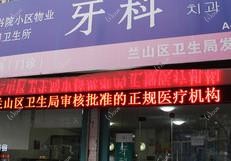 临沂兰山区书院小区物业管理公司卫生所牙科
