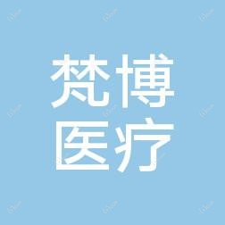 江西南昌梵博医疗美容