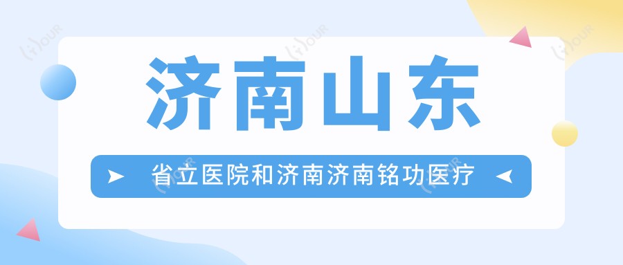 济南山东省立医院和济南济南铭功医疗美容有多牛,哪个更好?该选取哪一个做肿眼泡双眼皮?