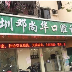 深圳邓尚华口腔
