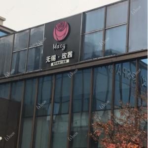 Macy无锡·玫茜医疗美容