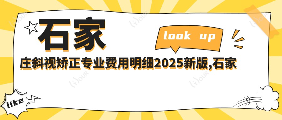 石家庄斜视矫正费用明细2025新版,石家庄斜视矫正/全飞秒近视矫正多少钱