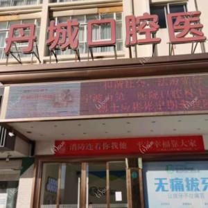 宁波丹城口腔