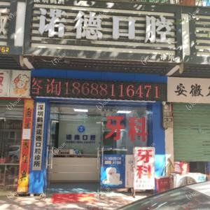 深圳鹤洲诺德口腔