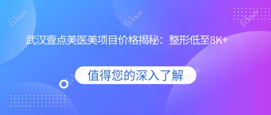 武汉壹点美医美项目价格揭秘:整形低至8K+ 皮肤管理5K+ 微整2K起