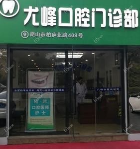 昆山尤峰口腔