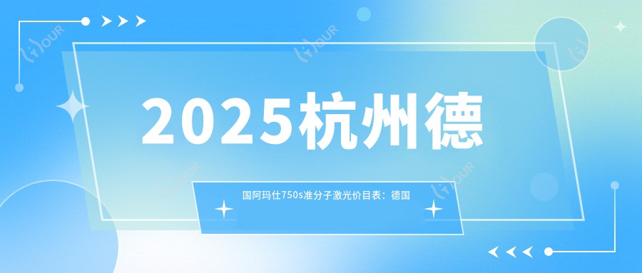 2025杭州德国阿玛仕750s准分子激光价目表:德国阿玛仕1050rs准分子激光/德国蔡司MEL-90准分子激光/德国鹰视EX500准分子激光等德国阿玛仕750s准分子激光价格预览