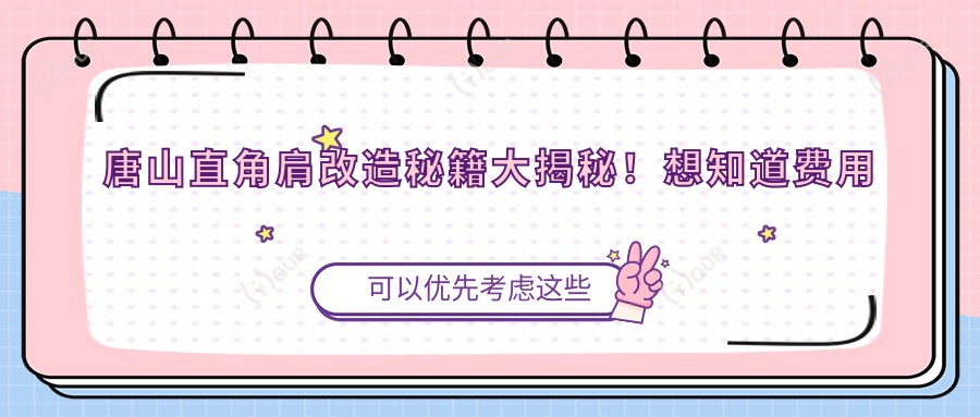 唐山直角肩改造秘籍大揭秘！想知道费用吗？点击查看详情！
