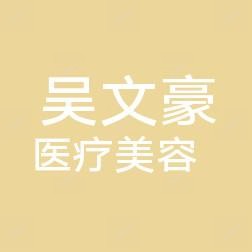 吴文豪医疗美容