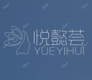 悦懿荟医疗美容（谭帮清美容）