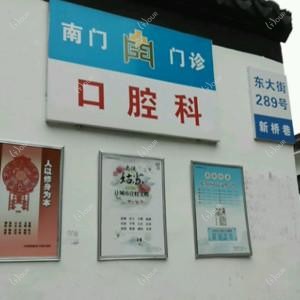 苏州南门门诊部