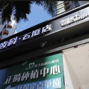 舍予齿科(石厦店)