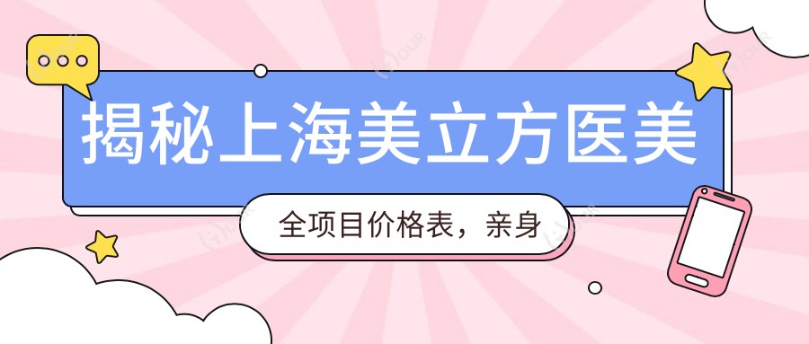 揭秘上海美立方医美全项目价格表,亲身体验分享:隆鼻仅需1万8,超值性价比!