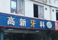 成都高新牙科