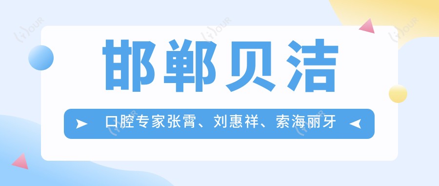 邯郸贝洁口腔医生张霄、刘惠祥、索海丽牙齿美容矫正如何?探索更多儿童牙科及种植技术高手!