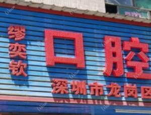 深圳市龙岗区缪奕钦口腔