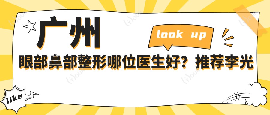 广州眼部鼻部整形哪位医生好?推荐李光琴, 刘志刚, 龚业青三位医生