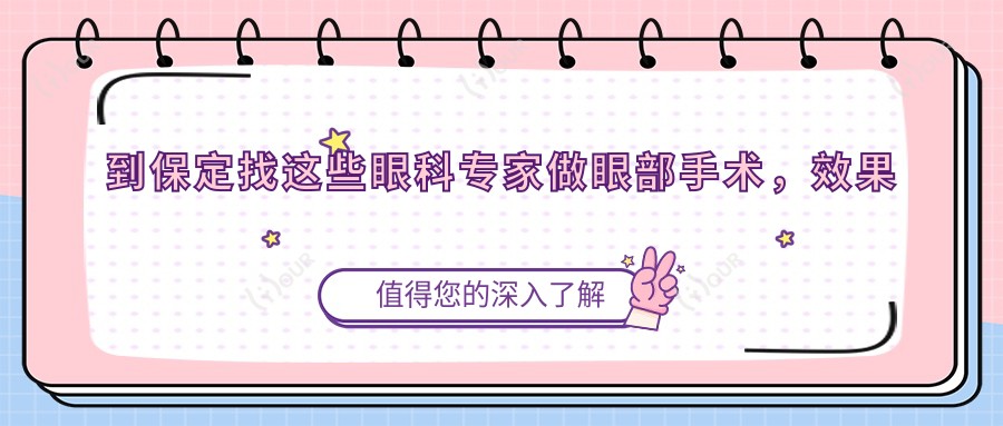 到保定找这些眼科医生做眼部手术,疗效令人称赞