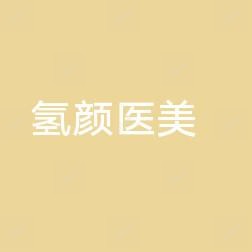 南昌氢颜医疗美容