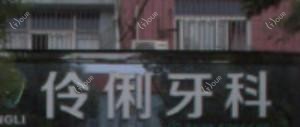 绍兴伶俐牙科