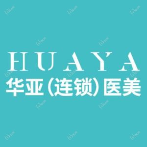 武汉华亚医疗美容医院 