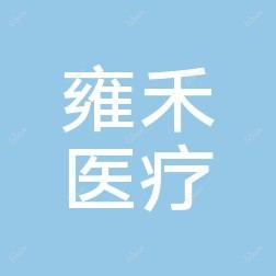 济南雍禾医疗美容