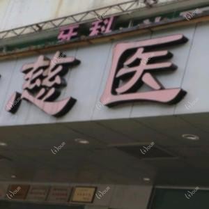 温州广慈医院