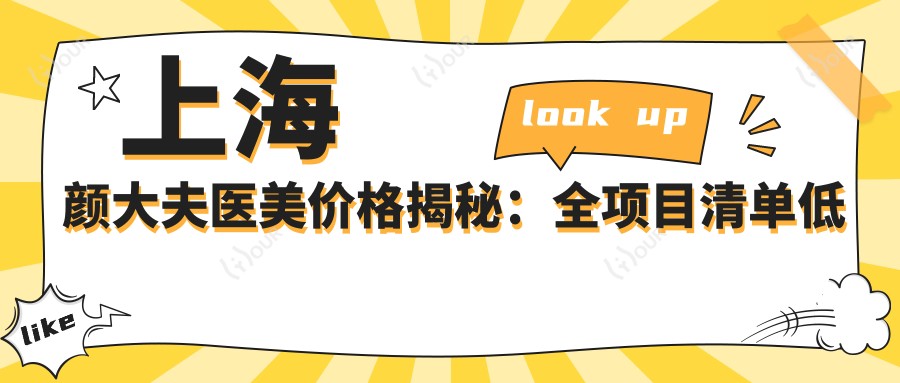 上海颜大夫医美价格揭秘:全项目清单低至888元起,详览优惠不容错过!
