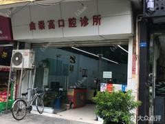 成都曲崇高口腔