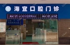 武汉海宜口腔