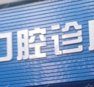 深圳腾辉口腔