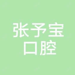 张予宝口腔