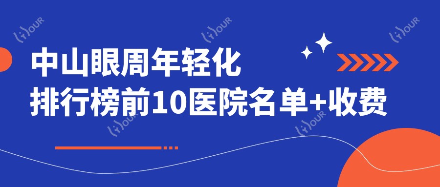中山眼周年轻化排行榜前10医院名单+收费价目表展示!技术较好技术娴熟