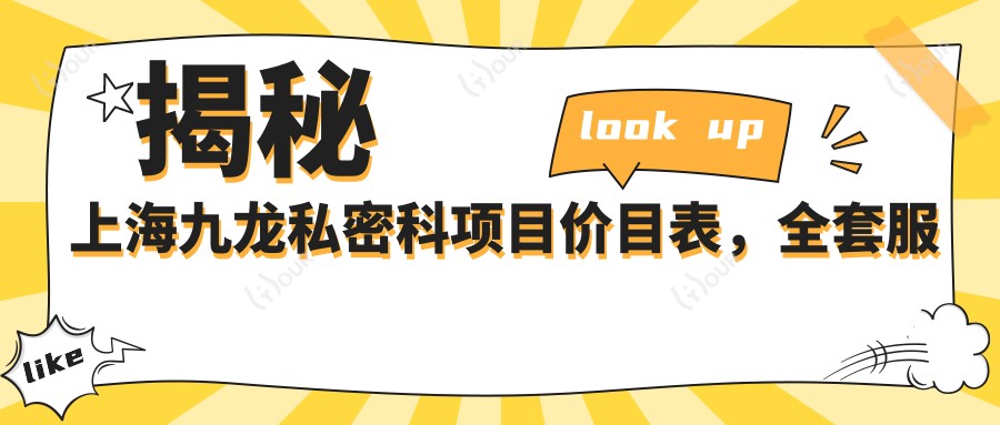揭秘上海九龙私密科项目价目表，全套服务仅需3万8，性价比之选，安心体验！