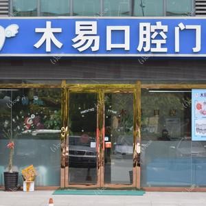 无锡木易口腔