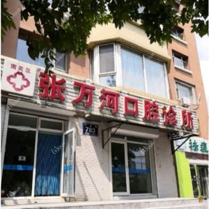 南关张万河口腔诊所