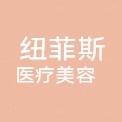 太原纽菲斯医疗美容门诊部有限公司小店星河西路医疗美容