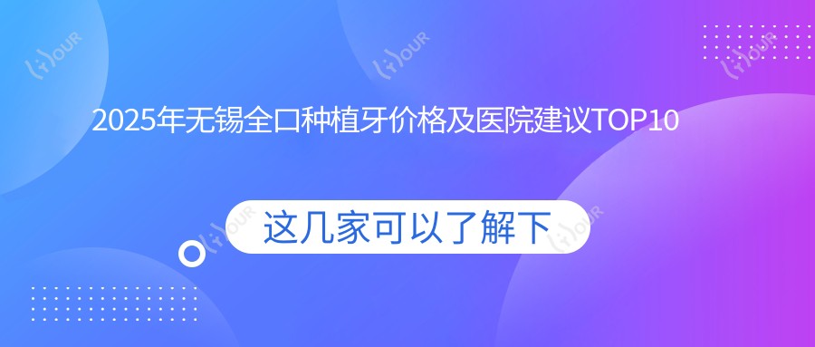 2025年无锡全口种植牙价格及医院建议排名10