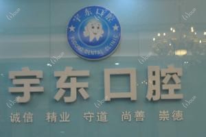 惠州东诚口腔
