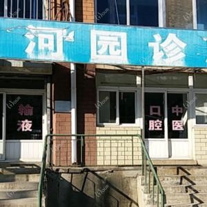 大连市河园诊所
