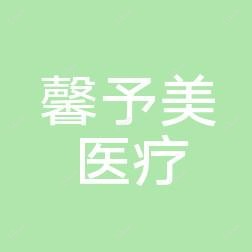 杭州馨予美医疗美容诊所