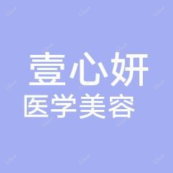 温州壹心妍医学美容