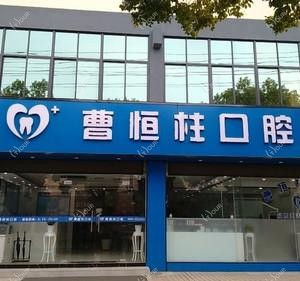 苏州曹恒柱口腔