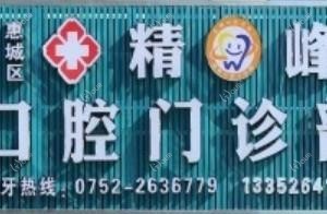 惠州精峰口腔