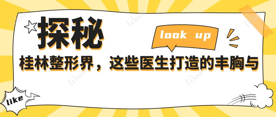 探秘桂林整形界,这些医生打造的丰胸与面部美容疗效超赞