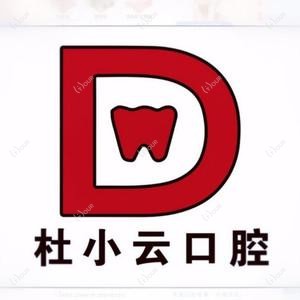 武汉杜小云口腔